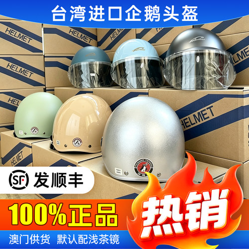 台湾进口企鹅头盔Penguing海鸟牌