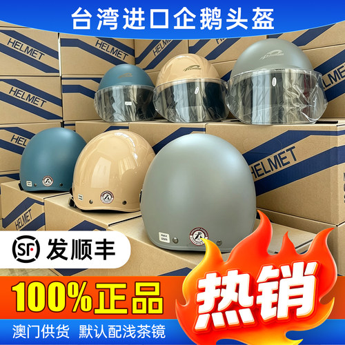 台湾进口企鹅头盔Penguing海鸟牌