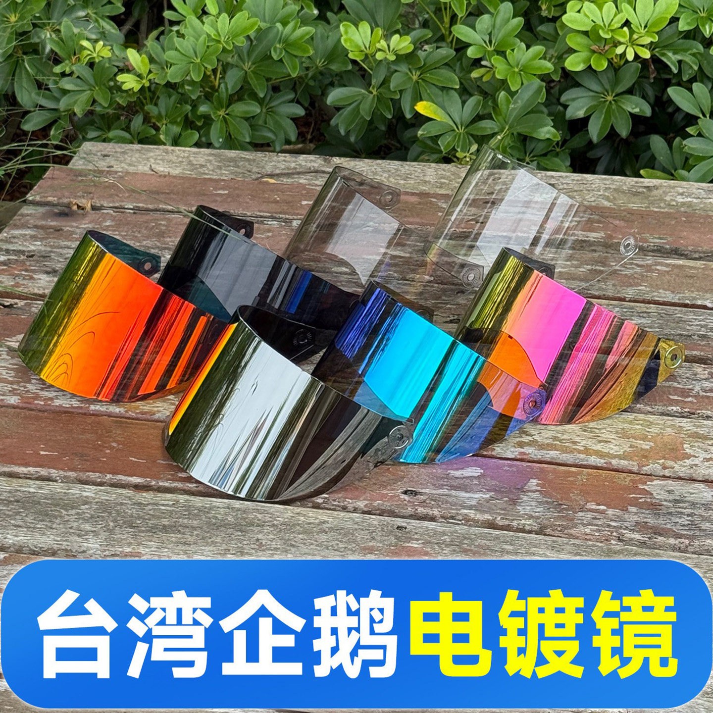 企鹅防晒镜片PC/Revo电镀镜片