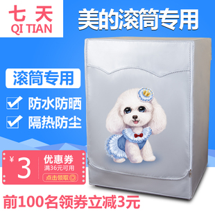 美的滚筒式洗衣机罩56789公斤全自动专用防水加厚布罩防晒洗衣机
