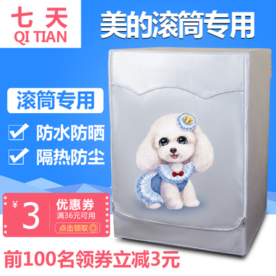 美的滚筒式洗衣机罩56789公斤全自动专用防水加厚布罩防晒洗衣机