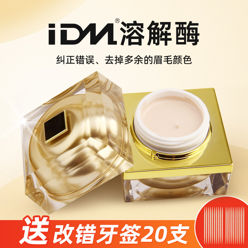 纹绣溶解酶眉改错纠正膏及时褪色剂半永久纹绣师新手用品工具色料