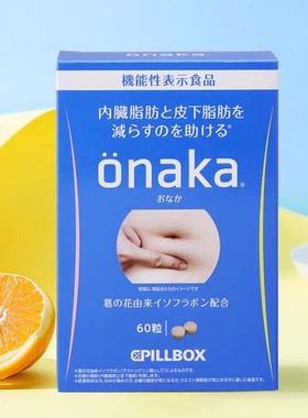 日本PILLBOX ONAKA分解酵素小腹部赘肉脂肪膳食酵素丸腰肚子 60粒