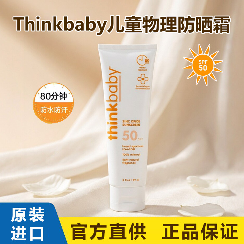 美国Thinkbaby婴幼儿童物理防晒霜乳SPF50户外氧化锌进口温和89ml