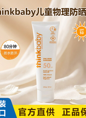 美国Thinkbaby婴幼儿童物理防晒霜乳SPF50户外氧化锌进口温和89ml