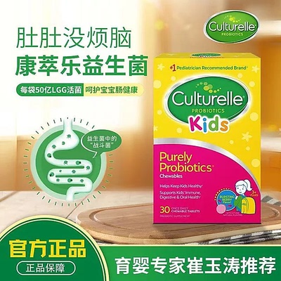 美国Culturelle康萃乐儿童益生菌咀嚼片LGG肠道肠胃水果味30片/盒