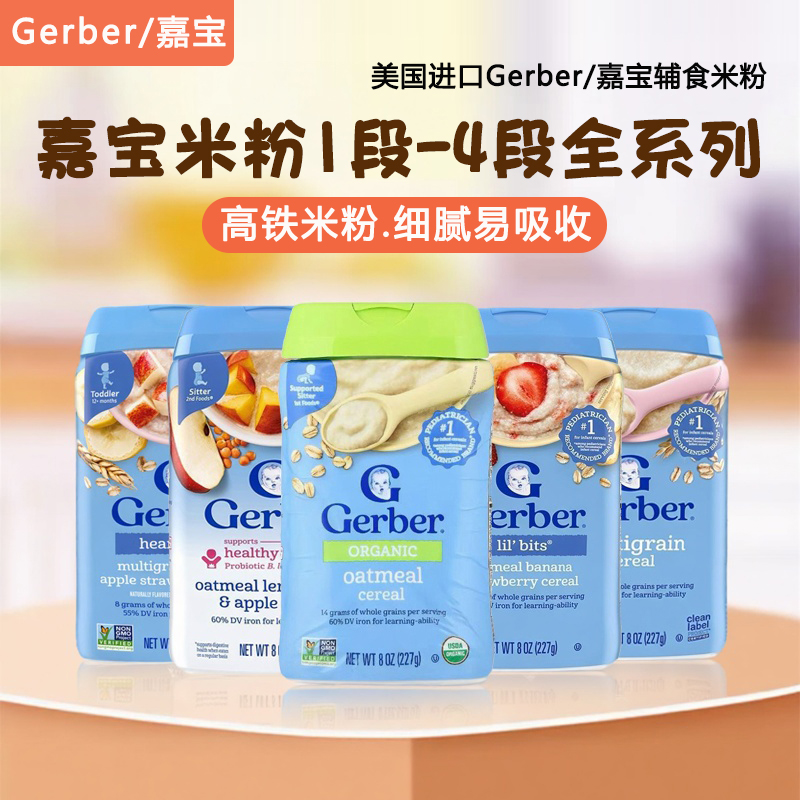 美国Gerber嘉宝米粉婴幼儿高铁燕麦1234全段婴儿宝宝辅食米糊227g