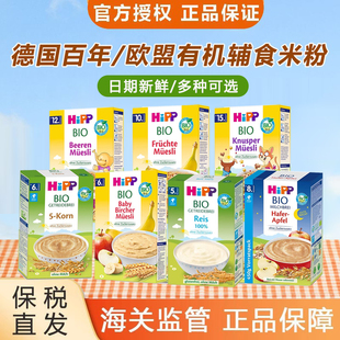 德国hipp喜宝婴儿有机大米米粉小米即食婴幼儿宝宝辅食米糊进口5+