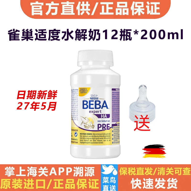 12瓶德国雀巢贝巴Beba HA Pre低敏部分水解新生儿液体奶200ml水奶