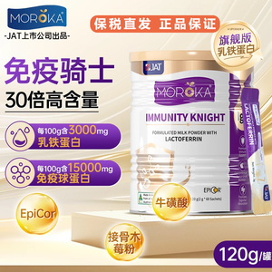 保税 Moroka莫兰卡儿童乳铁蛋白粉免疫骑士婴幼儿抵抗力乳清120g