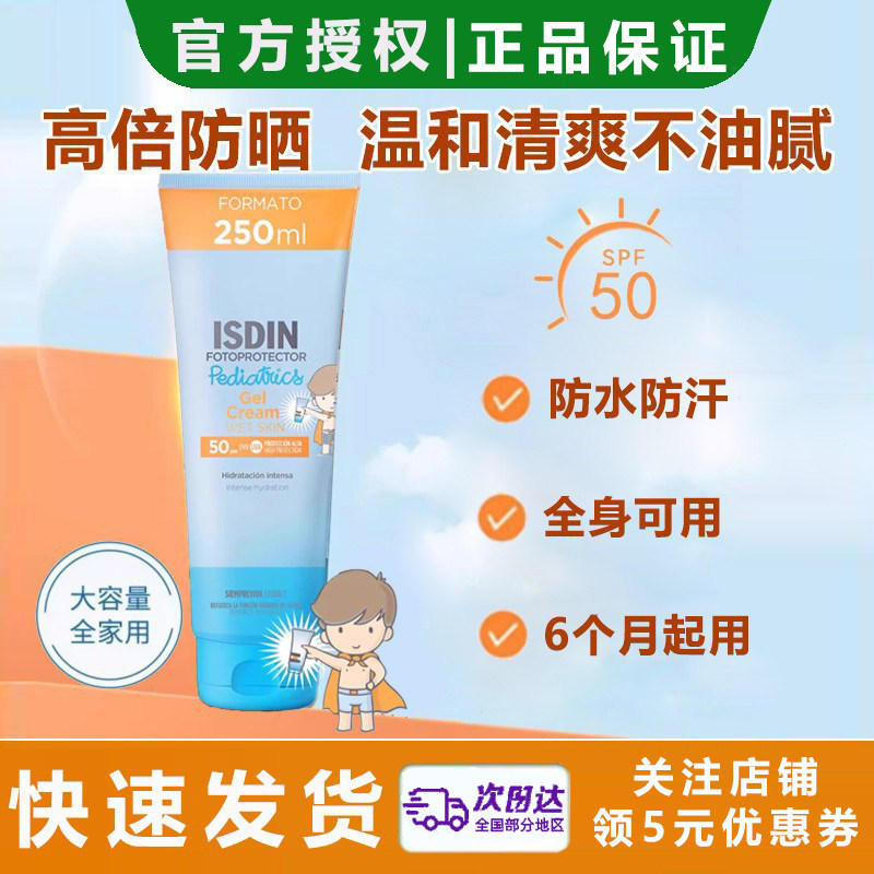 官方ISDIN怡思丁儿童防晒霜乳户外大容量高倍防晒spf50全身 250ml