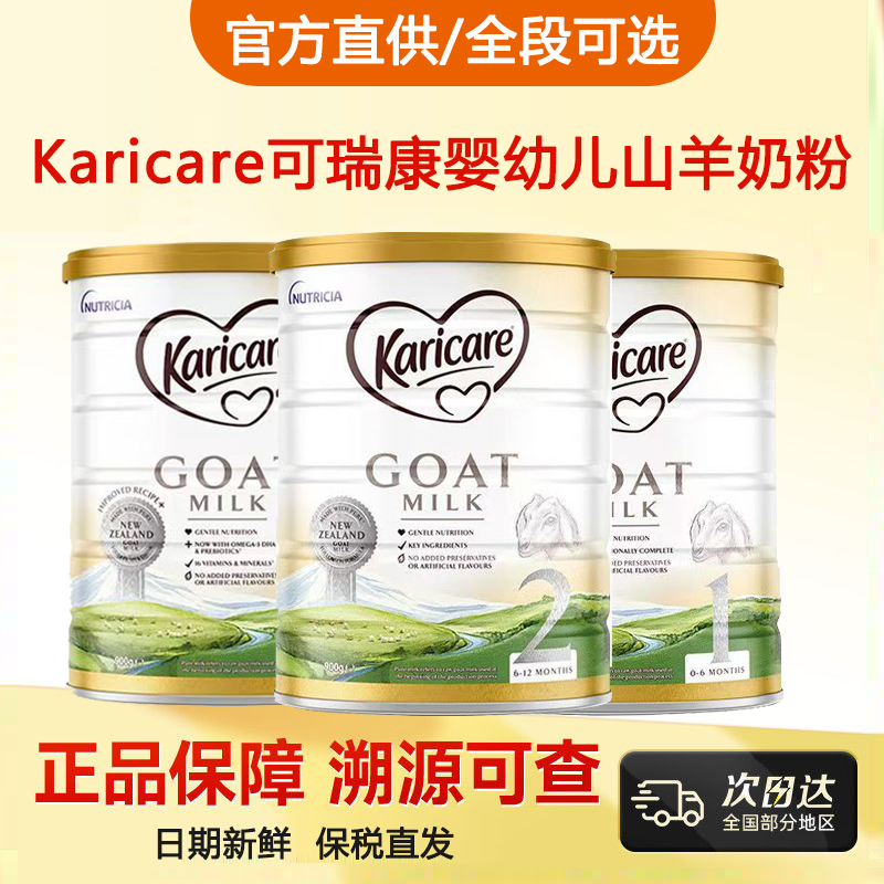 Karicare/可瑞康婴幼儿山羊奶粉