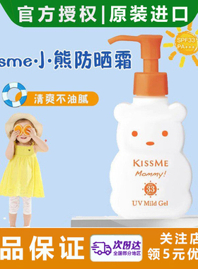 Kissme/奇士美儿童专用防晒霜乳温和婴幼儿宝宝防护户外防晒SPF33