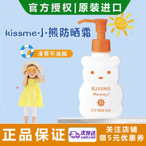 Kissme/奇士美儿童专用防晒霜乳温和婴幼儿宝宝防护户外防晒SPF33
