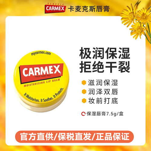 Carmex卡麦克斯经典润唇膏滋养保湿防干裂水润妆前打底进口7.5g盒