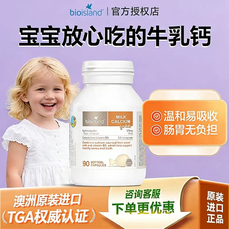 澳洲bio island婴幼儿童宝宝液体牛乳钙维生素D软胶囊补钙片