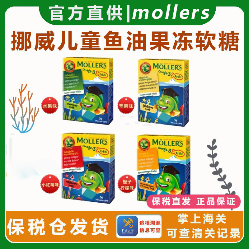 挪威沐乐思儿童小鱼果冻深海鱼油宝宝mollers水果味DHA软维生素D3