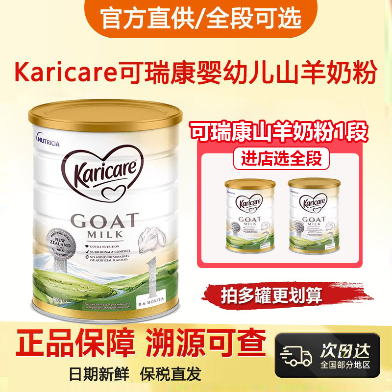 新西兰进口Karicare可瑞康婴幼儿山羊奶粉1段一段营养奶粉0-6个月