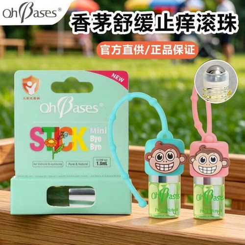 ohbases欧比信儿童止痒滚珠1.5ml蚊虫叮咬非止痒膏痒包便携式舒缓