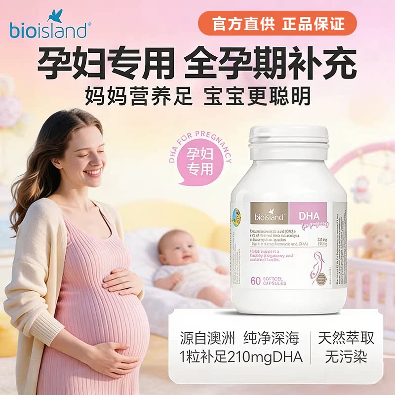 澳洲bio island佰澳朗德孕妇DHA海藻油胶囊孕妇孕产妇全孕期 60粒