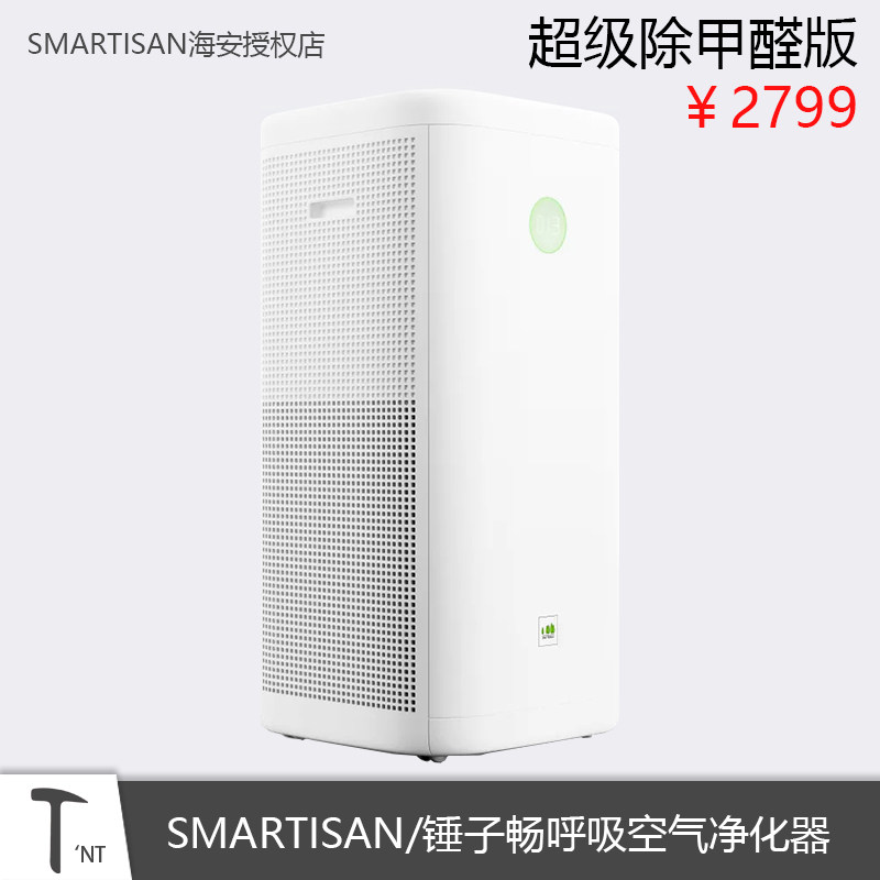 SMARTISAN/锤子畅呼吸智能空气净化器超级除甲醛版