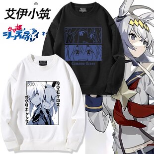 赛马娘系列周边cos小栗帽玉藻十字同款卫衣男女秋冬二次元上衣服