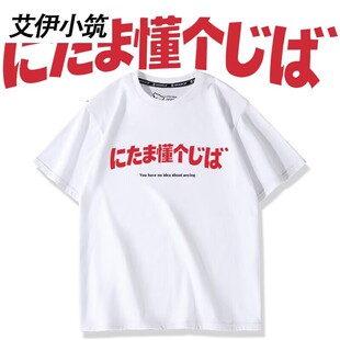 にたま懂个じば 搞怪日语谐音梗短袖T恤男女夏季二次元漫展衣服
