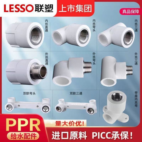 联塑白色PPR配件热熔水管20四分弯头直接三通内丝牙