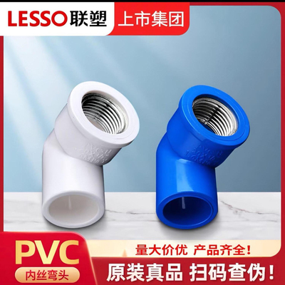联塑PVC给水管配件蓝色家用自来水管件内牙直通弯头三通配件大全