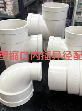 联塑管pvc水管内插直接弯头瓶口三通50 75 110下水管缩口异径三通