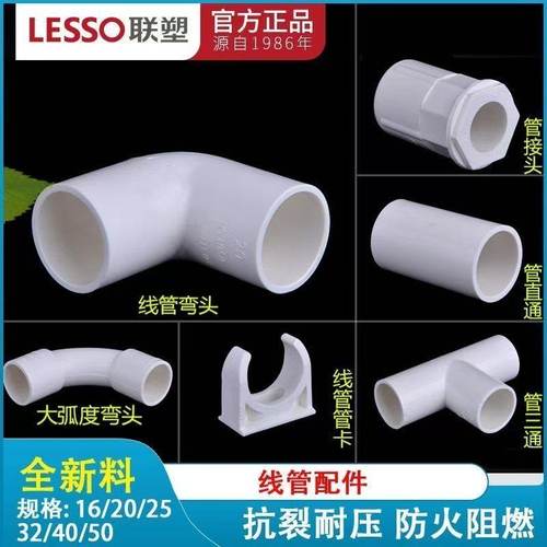 LESSO联塑pvc20线管配件25直通管弯头三通杯梳管卡大弧度弯头管件