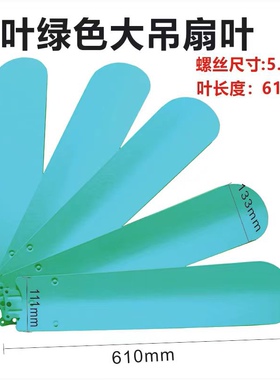 远东5叶页吊扇王56寸1400白色绿色叶子片风扇叶5片铁制叶叶片配件
