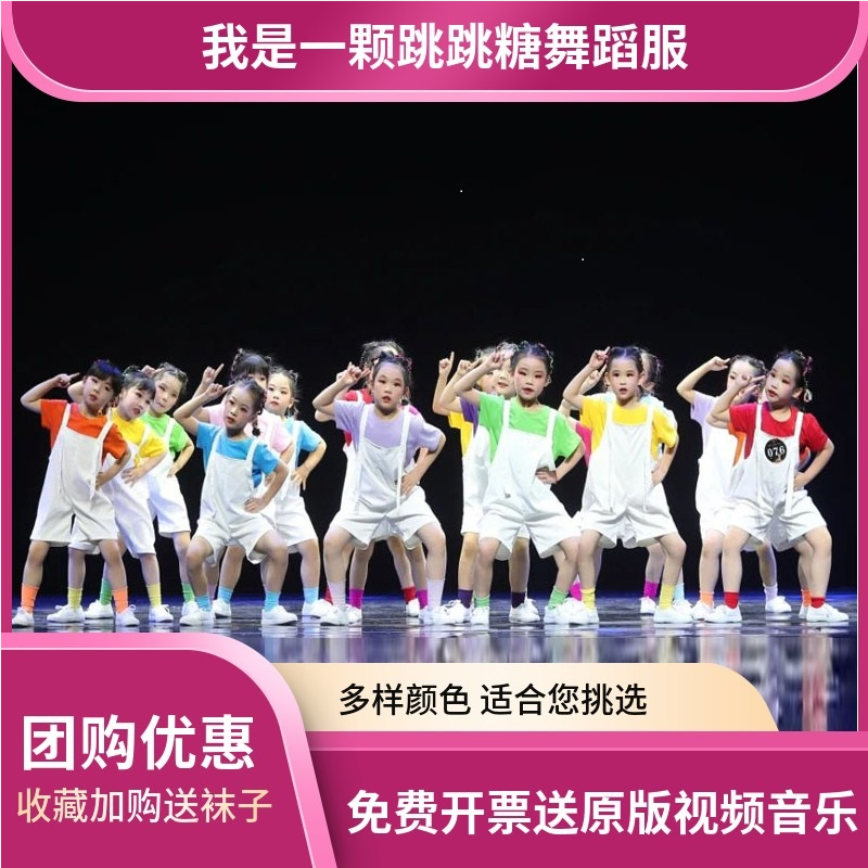 我是一颗跳跳糖演出服幼儿舞蹈啦啦队表演服糖果色短袖背带裤套装