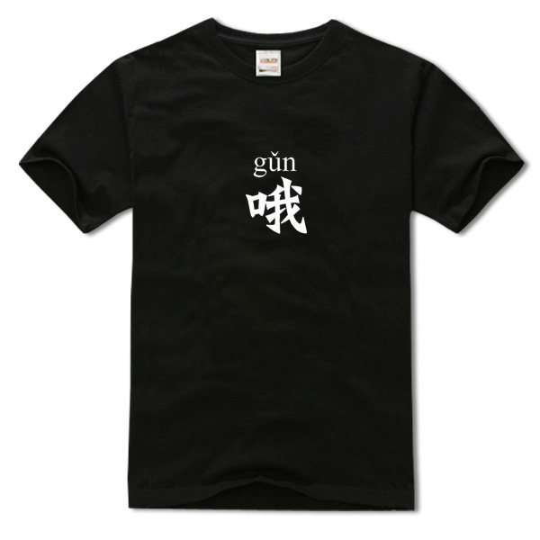 搞怪文字纯棉透气休闲圆领t恤