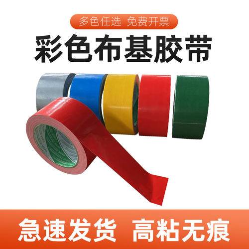 彩色布基单面胶强力高粘