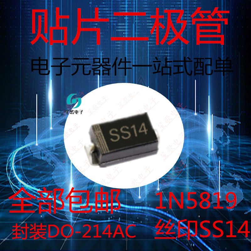 SMA 贴片肖特基二极管 1N5819 IN5819 SS14 大电流 封装DO-214AC