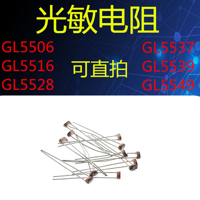 5506 5516 5528 5537 5539 5549光敏电阻 光电开关 光电传感器5MM