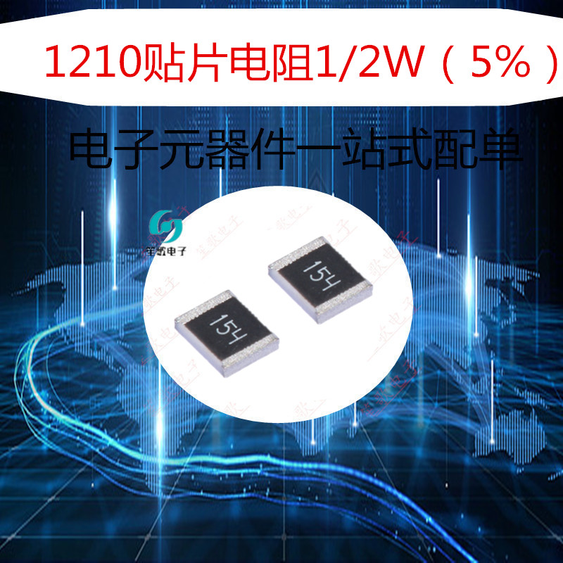 1210贴片电阻5% 2.4R 2.7R 3R 3.3R 3.6R 3.9R 4.3R 4.7R 5.1R 电子元器件市场 电阻器 原图主图