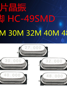 贴片HC-49SMD无源石英晶振 27MHZ 30MHZ 32M 40M 48.00MHZ