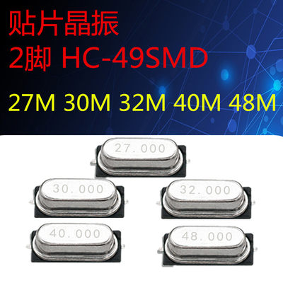 贴片HC-49SMD无源石英晶振 27MHZ 30MHZ 32M 40M 48.00MHZ