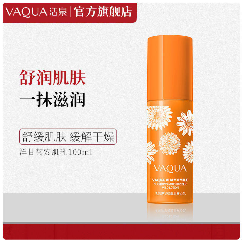 VAQUA/活泉洋甘菊舒润安心乳液清爽保湿舒缓屏障男女水乳100ml/瓶