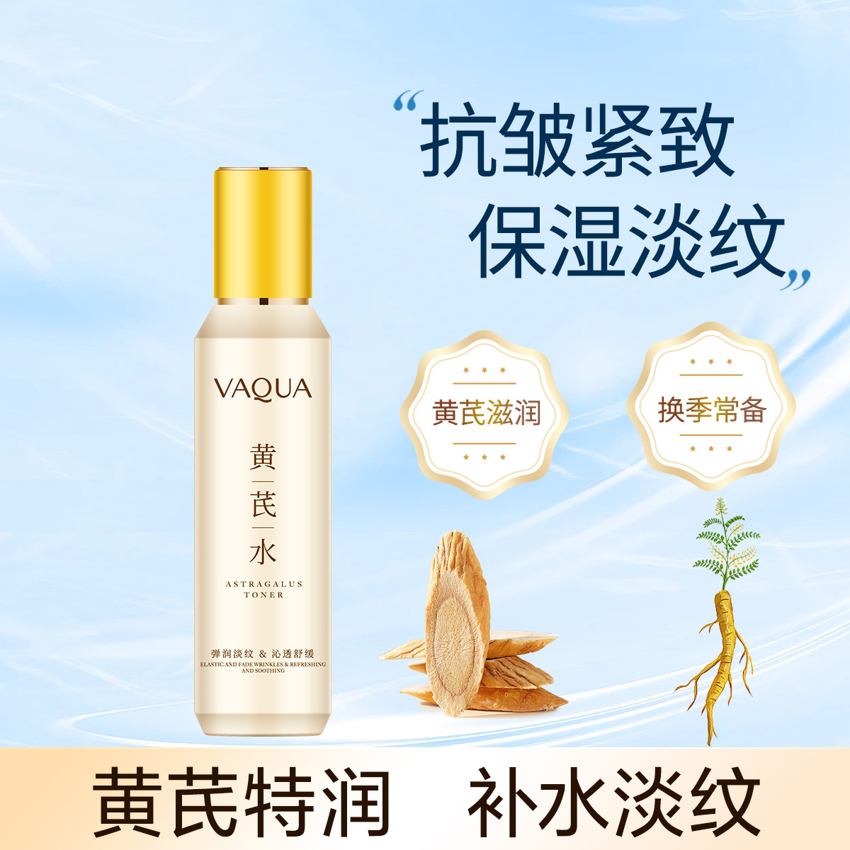 活泉黄芪水紧致抗皱补水护肤