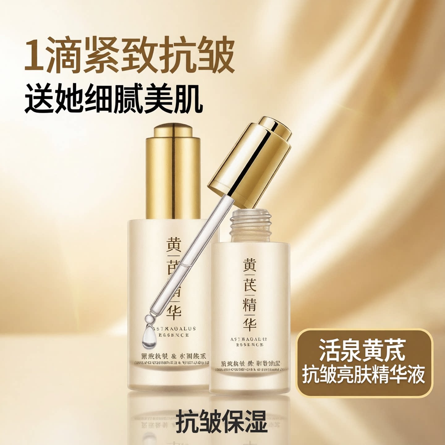 活泉精华液面部抗皱紧致黄芪护肤补水保湿淡细纹焕亮肤色官方正品