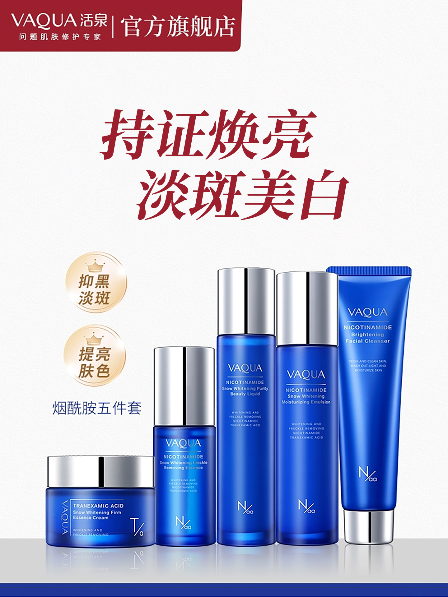 VAQUA/活泉淡斑护肤品套装美白