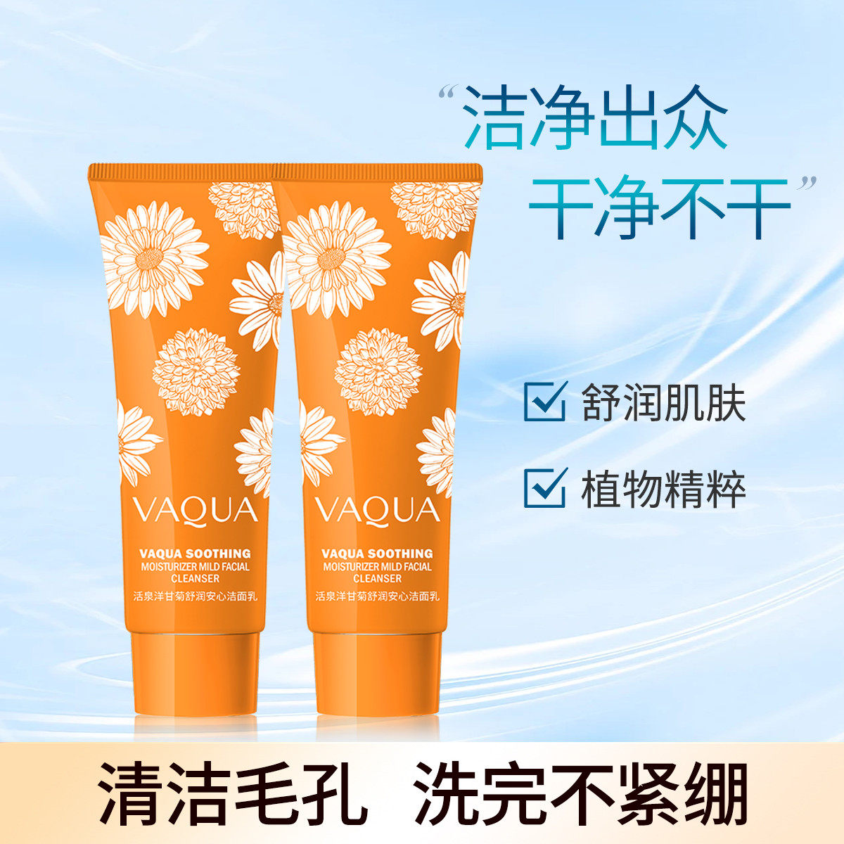VAQUA/活泉洋甘菊洁面乳110g温和不刺激清爽不紧绷舒缓清洁洗面奶