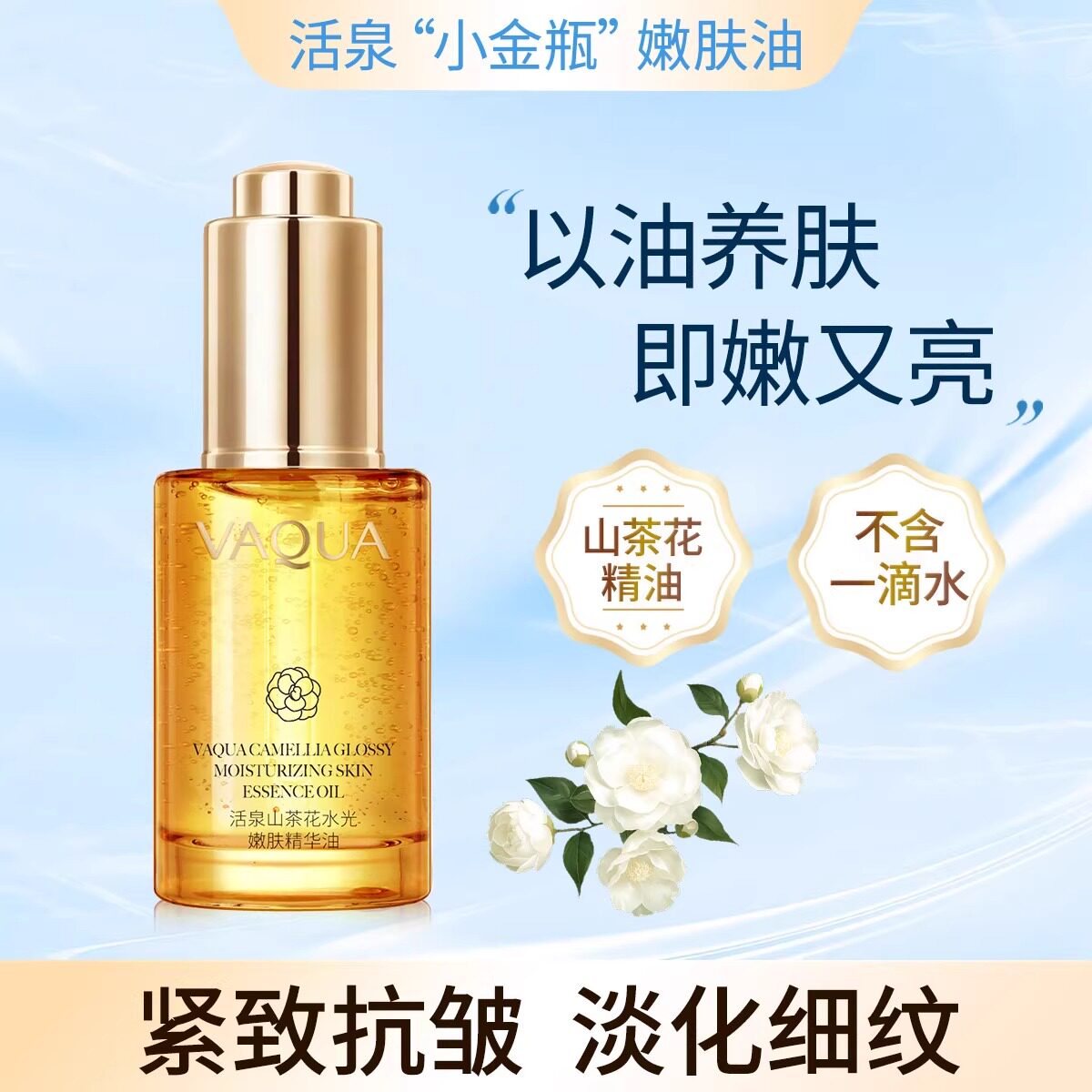 VAQUA/活泉*走红精华次抛山茶花精华油（到手10件赠胶原炮仪器）