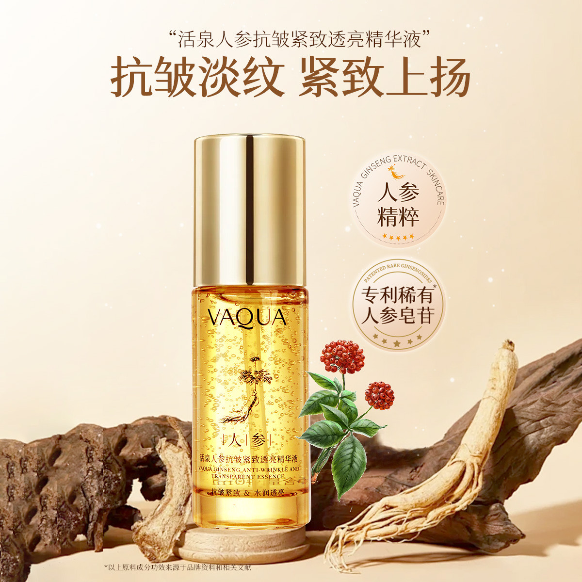 活泉正品人参紧致肌肤抗皱精华液