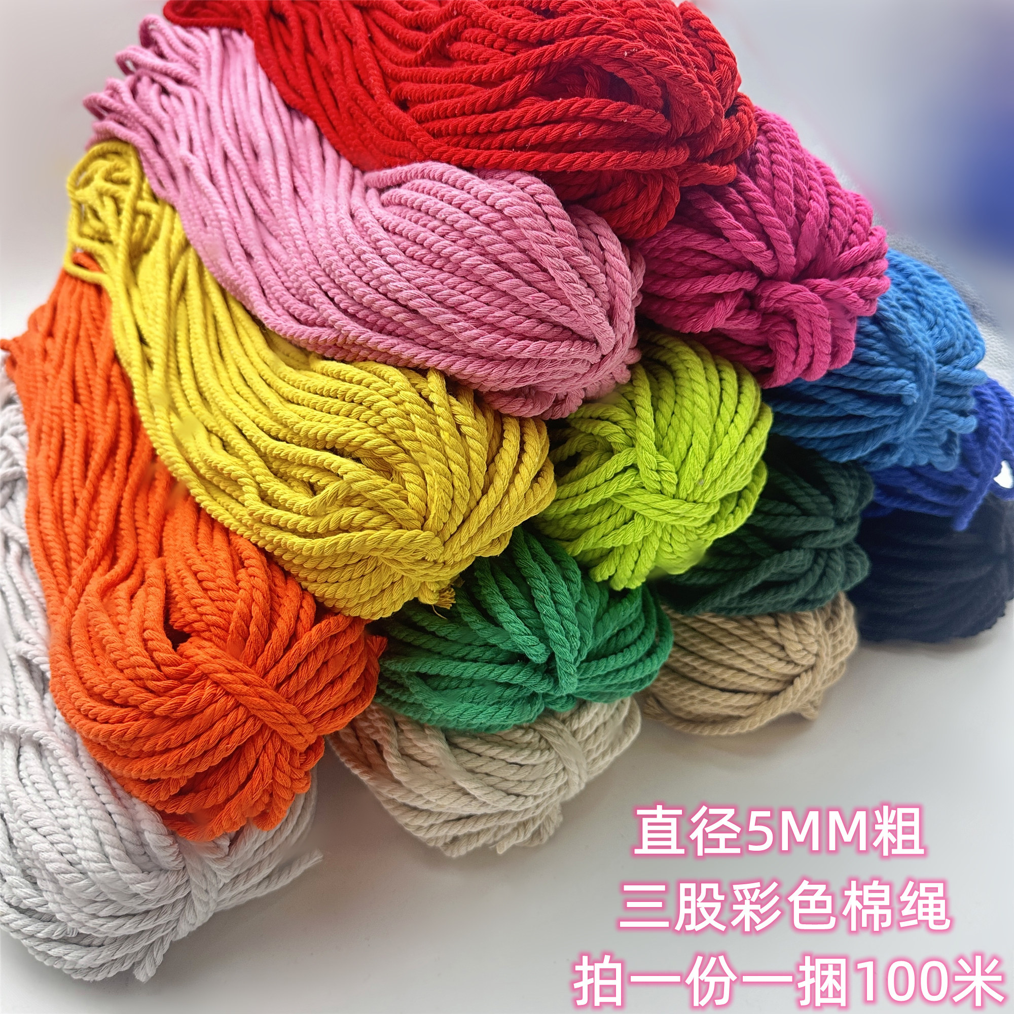 5MM直径diy手工空调管缠绳三股彩色粗棉绳扭绳纯棉麻花装饰设计绳