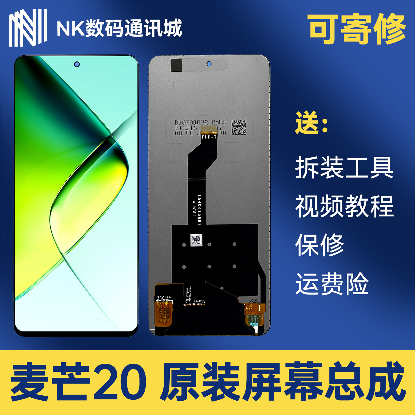 原装拆机麦芒20屏幕总成
