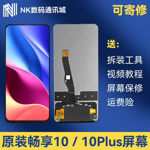 原装畅享1010plus屏幕总成